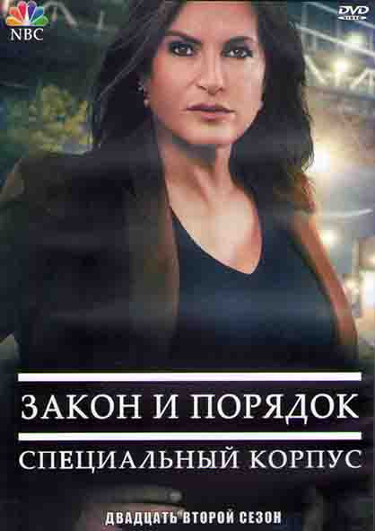 Закон и порядок Специальный корпус 22 Сезон (16 серий) (3DVD) на DVD