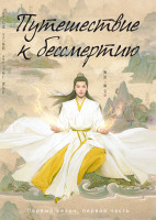 Изображение товара Путешествие к бессмертию 1 Сезон 1 Часть (серии 1-15)(3DVD)