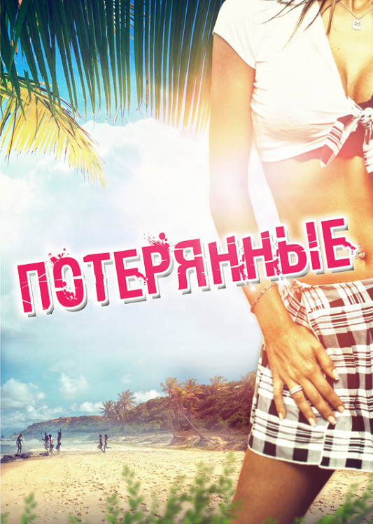 Потерянные на DVD