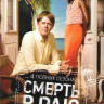 Смерть в раю 4 Сезона (32 серии) на DVD Смерть в раю 4 Сезона (32 серии) на DVD