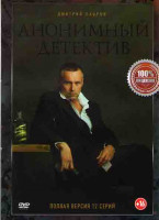 Изображение товара Анонимный детектив (На дне) (12 серий)
