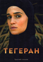 Изображение товара Тегеран 3 Сезон (8 серий) (2DVD)