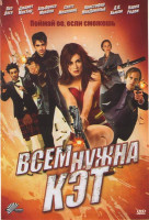 Изображение товара Всем нужна Кэт