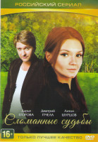 Изображение товара Сломанные судьбы (4 серии)