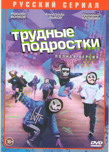 Трудные подростки (8 серий) на DVD