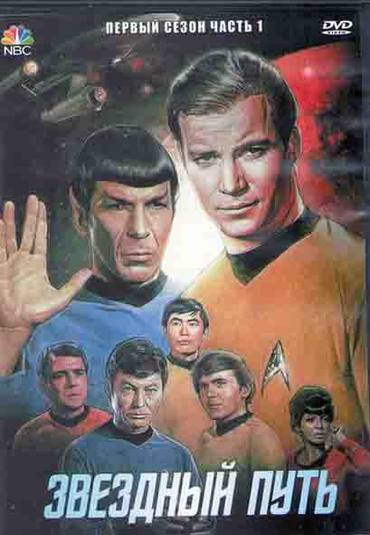 Звездный путь 1 Сезон 1 Часть (3DVD) на DVD