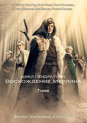 Цикл Пендрагона Восхождение Мерлина (7 серий)(2DVD)* на DVD