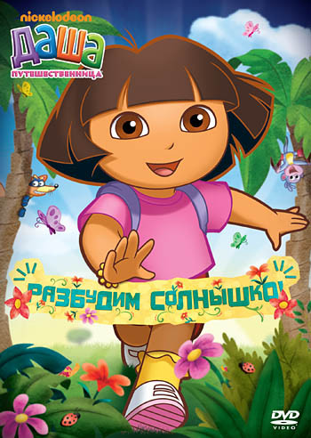 Даша путешественница 12 Выпуск Разбудим солнышко (4 серии) на DVD