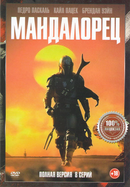 Мандалорец 1 Сезон (8 серий) на DVD