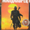 Мандалорец 1 Сезон (8 серий) на DVD