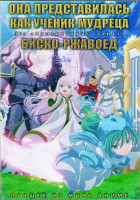 Изображение товара Она представилась как ученик мудреца (12 серий) / Биско ржавоед (12 серий) (2 DVD)