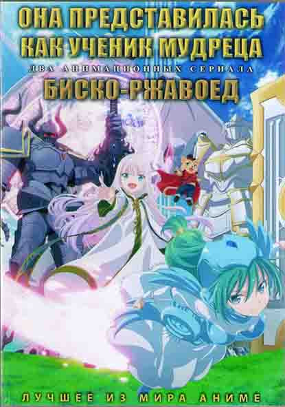 Она представилась как ученик мудреца (12 серий) / Биско ржавоед (12 серий) (2 DVD) на DVD Она представилась как ученик мудреца (12 серий) / Биско ржавоед (12 серий) (2 DVD) на DVD