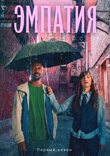 Эмпатия (10 серий)(2DVD) на DVD