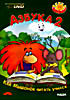 Азбука 2. Как мышонок читать учился  на DVD