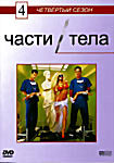 Части тела 4 сезон на DVD Части тела 4 сезон на DVD