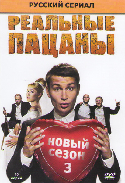 Реальные пацаны 3 Сезон (10 серий) на DVD Реальные пацаны 3 Сезон (10 серий) на DVD
