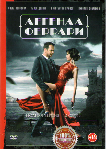 Легенда Феррари (12 серий) на DVD