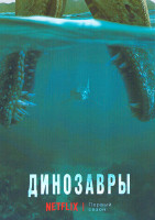 Изображение товара Динозавры (4 серии)