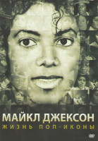 Изображение товара Майкл Джексон Жизнь поп иконы