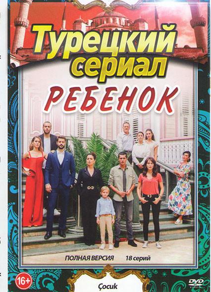 Ребенок (18 серий) на DVD