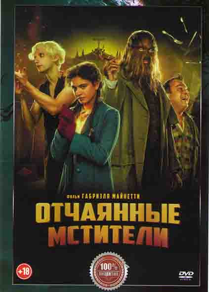 Отчаянные мстители* на DVD
