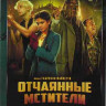 Отчаянные мстители* на DVD