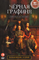 Изображение товара Черная графиня (8 серий)