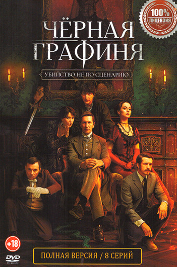 Черная графиня (8 серий) на DVD Черная графиня (8 серий) на DVD