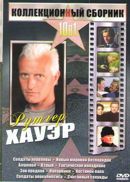 Рутгер Хауэр (Солдаты королевы / Новый мировой беспорядок / Бешеная / Взрыв / Тактическое нападение / Зов предков / Напарники / Костяной папа / Солдат на DVD