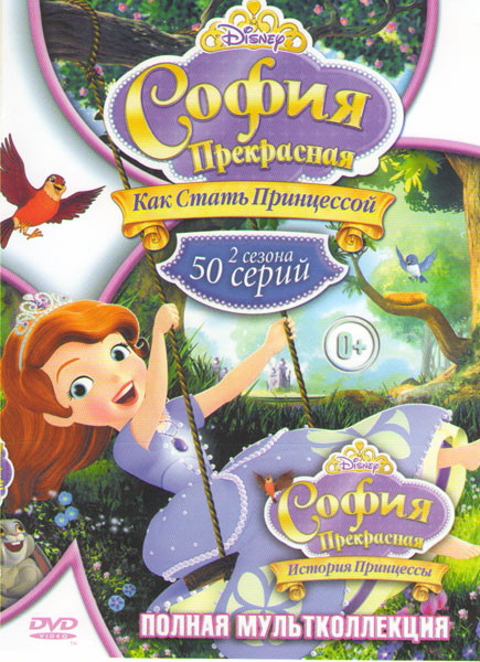 София Прекрасная Как стать принцессой 1,2 Сезоны (50 серий) / София Прекрасная История принцессы на DVD София Прекрасная Как стать принцессой 1,2 Сезоны (50 серий) / София Прекрасная История принцессы на DVD