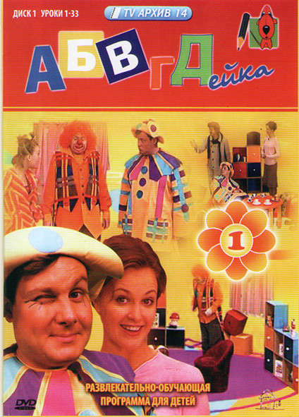 АБВГДейка (1-33 серии)  на DVD