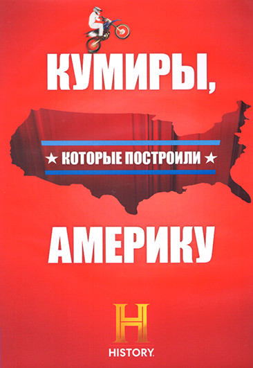 Кумиры которые построили Америку 1 Сезон (7 серий) (2DVD) на DVD