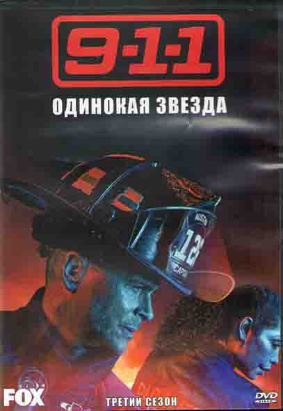911 Одинокая звезда 3 Сезон (18 серий) (3DVD) на DVD