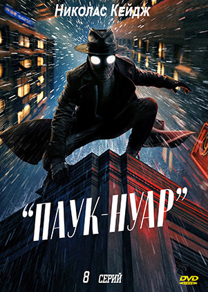 Паук Нуар (8 серий)(2DVD)* на DVD Паук Нуар (8 серий)(2DVD)* на DVD