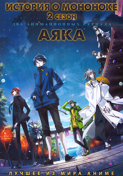 История о мононоке ТВ2 (12 серий) / Аяка (12 серий) (2 DVD) на DVD