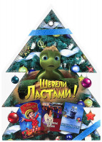 Изображение товара Елочка 1 Том (Шевели ластами / Первый cнег / Последнее Рождество Санты / Новое платье короля / Пиноккио)