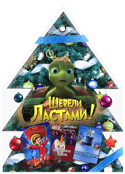 Елочка 1 Том (Шевели ластами / Первый cнег / Последнее Рождество Санты / Новое платье короля / Пиноккио) на DVD Елочка 1 Том (Шевели ластами / Первый cнег / Последнее Рождество Санты / Новое платье короля / Пиноккио) на DVD