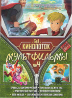 Изображение товара Кинопоток Мультфильмы 4 (Крепость Щитом и мечом / Переполох в джунглях / Приключения лисенка / Приключения Пикси / Тетя Хильда / Барби и щенки в поиск