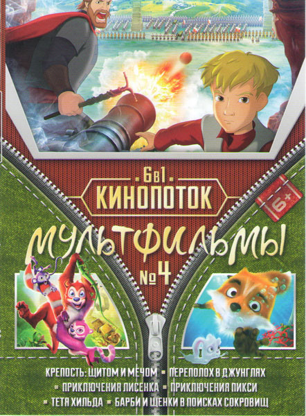 Кинопоток Мультфильмы 4 (Крепость Щитом и мечом / Переполох в джунглях / Приключения лисенка / Приключения Пикси / Тетя Хильда / Барби и щенки в поиск на DVD