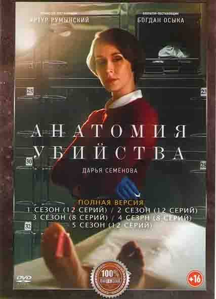 Анатомия убийства 5 Сезонов (52 серии) на DVD