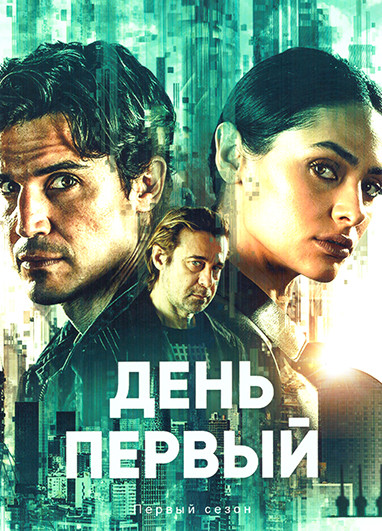 День первый (6 серий) на DVD