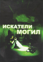 Изображение товара Искатели могил