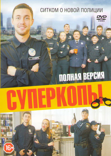 Суперкопы (20 серий) на DVD Суперкопы (20 серий) на DVD