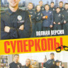 Суперкопы (20 серий) на DVD Суперкопы (20 серий) на DVD