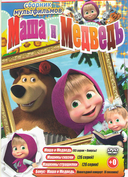 Маша и медведь Первая встреча (93 серии) / Маша и Медведь Машины сказки (26 серий) / Машины страшилки (26 серий)  на DVD