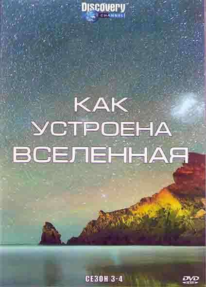 Discovery Как устроена Вселенная 3,4 Сезоны (4DVD) на DVD