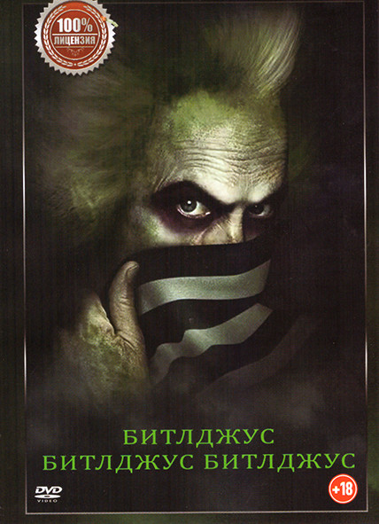 Битлджус / Битлджус Битлджус на DVD