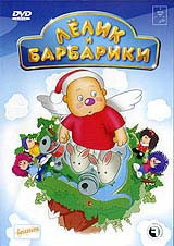 Лёлик и Барбарики (5 серий) на DVD Лёлик и Барбарики (5 серий) на DVD