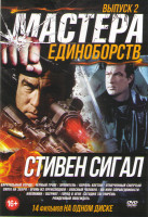 Изображение товара Мастера единоборств Стивен Сигал 2 Выпуск (Карательный отряд / Черный гром / Хранитель / Король клетки / Отмеченный смертью / Охота на зверя / Огонь и