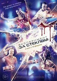 Эксперимент (За стеклом) (Blu-ray) на Blu-ray